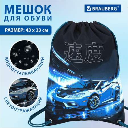 Мешок для обуви Brauberg