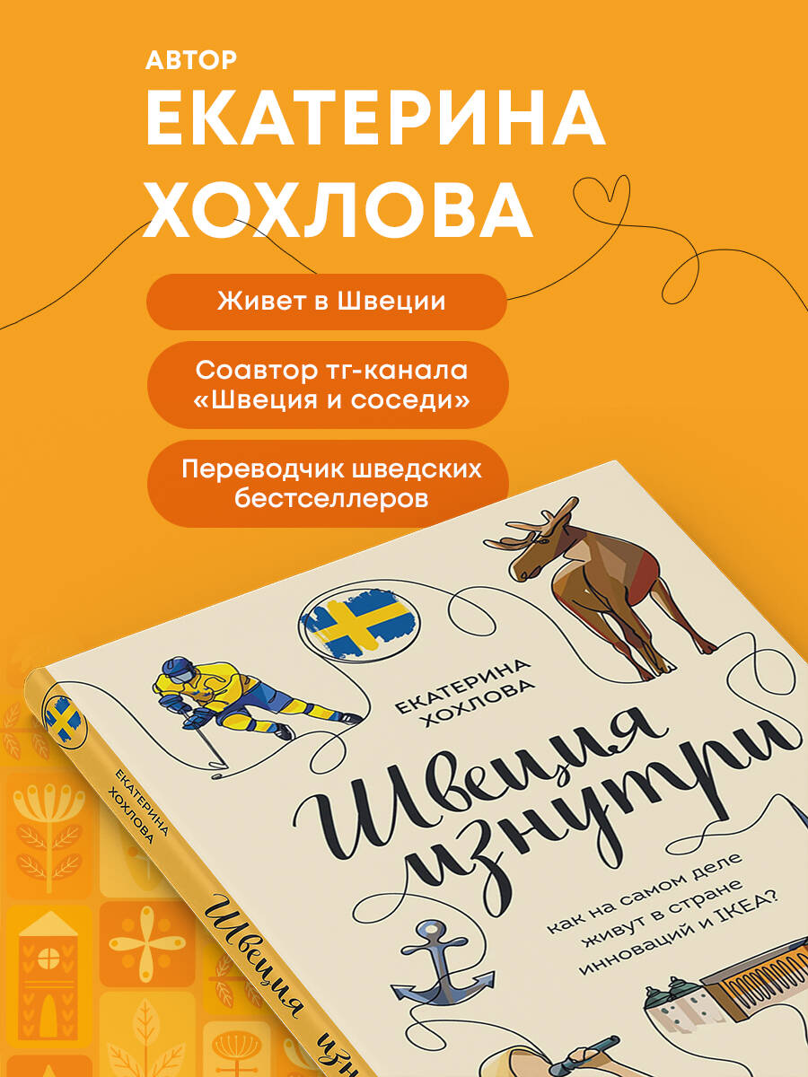 Книга БОМБОРА Швеция изнутри. Как на самом деле живут в стране инноваций и IKEA? - фото 2