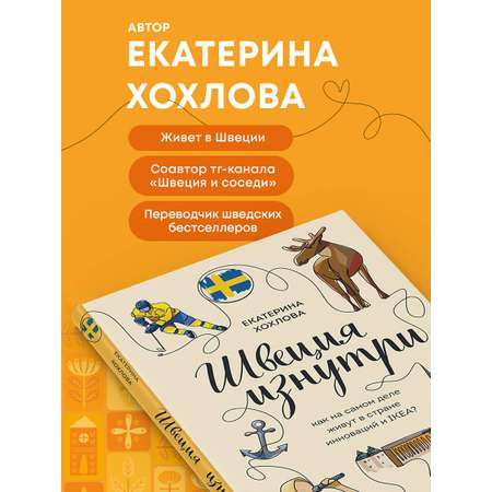 Книга БОМБОРА Швеция изнутри. Как на самом деле живут в стране инноваций и IKEA?