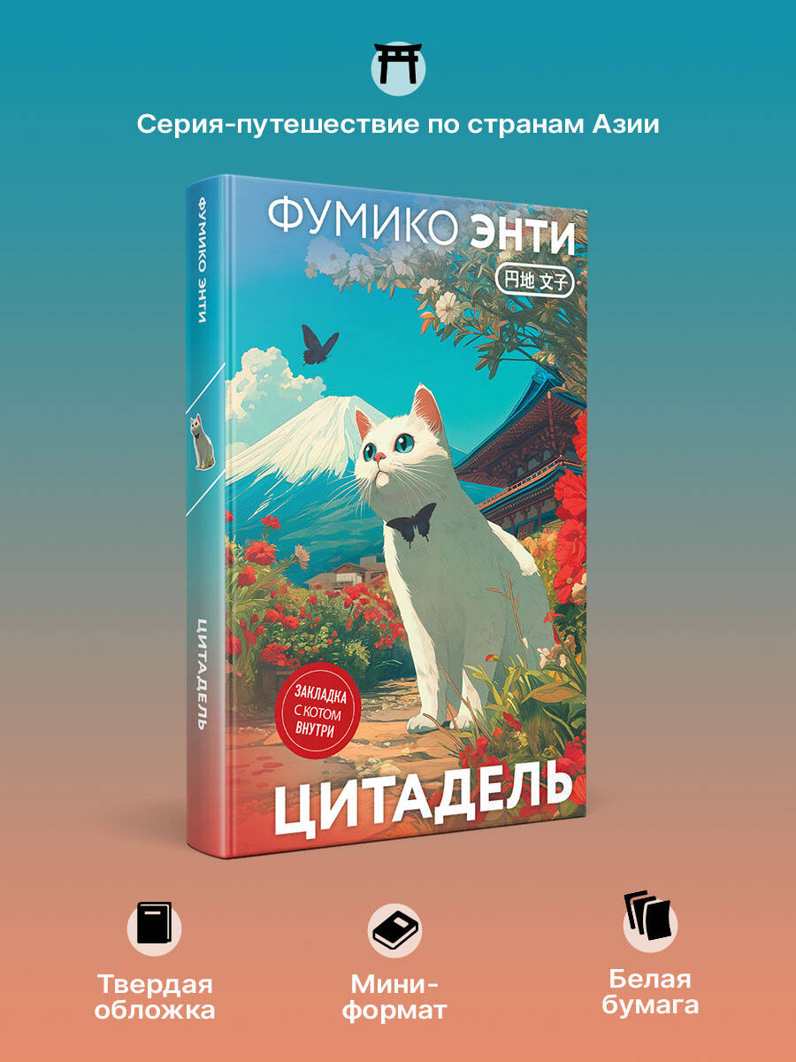 Книга Эксмо Цитадель (закладка с Котом внутри) - фото 2