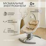 Электронные качели Amarobaby SUPER SWING бежевый