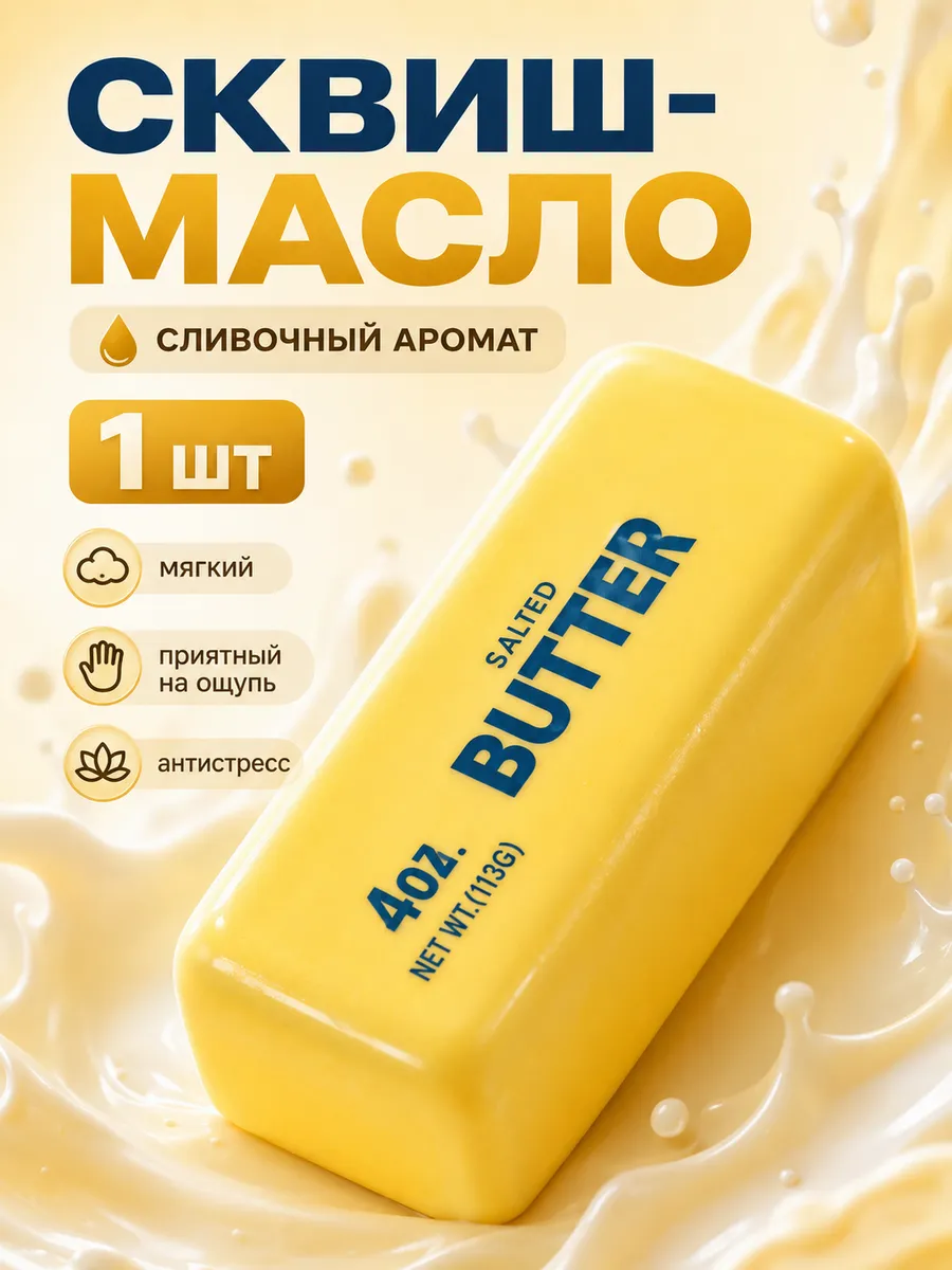 Игрушка-антистресс ТОТОША сквиш Сквиш антистресс масло - фото 5