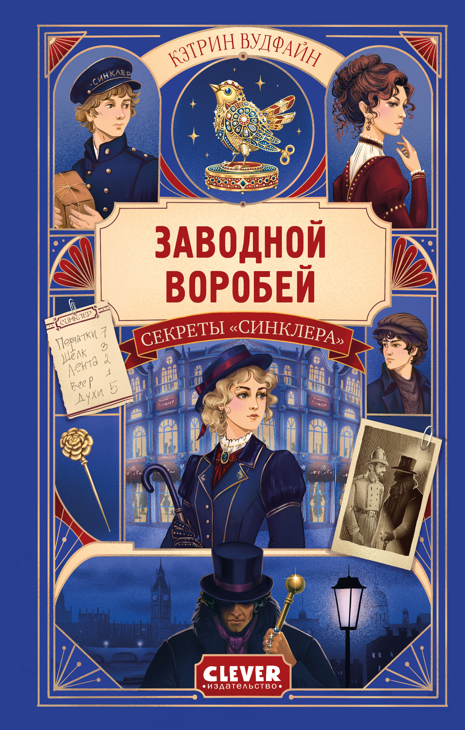Книга Clever секреты Синклера. Заводной воробей - фото 1