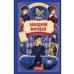 Книга Clever секреты Синклера. Заводной воробей