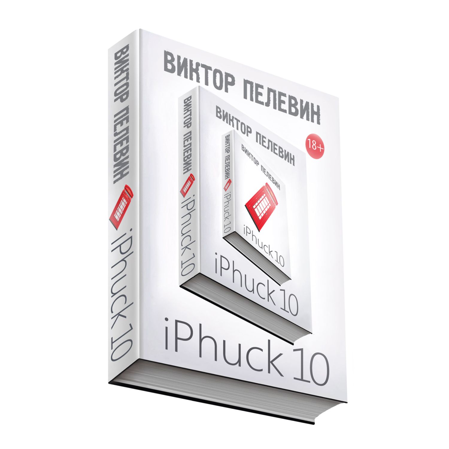 Книга ЭКСМО-ПРЕСС iPhuck 10 - фото 2