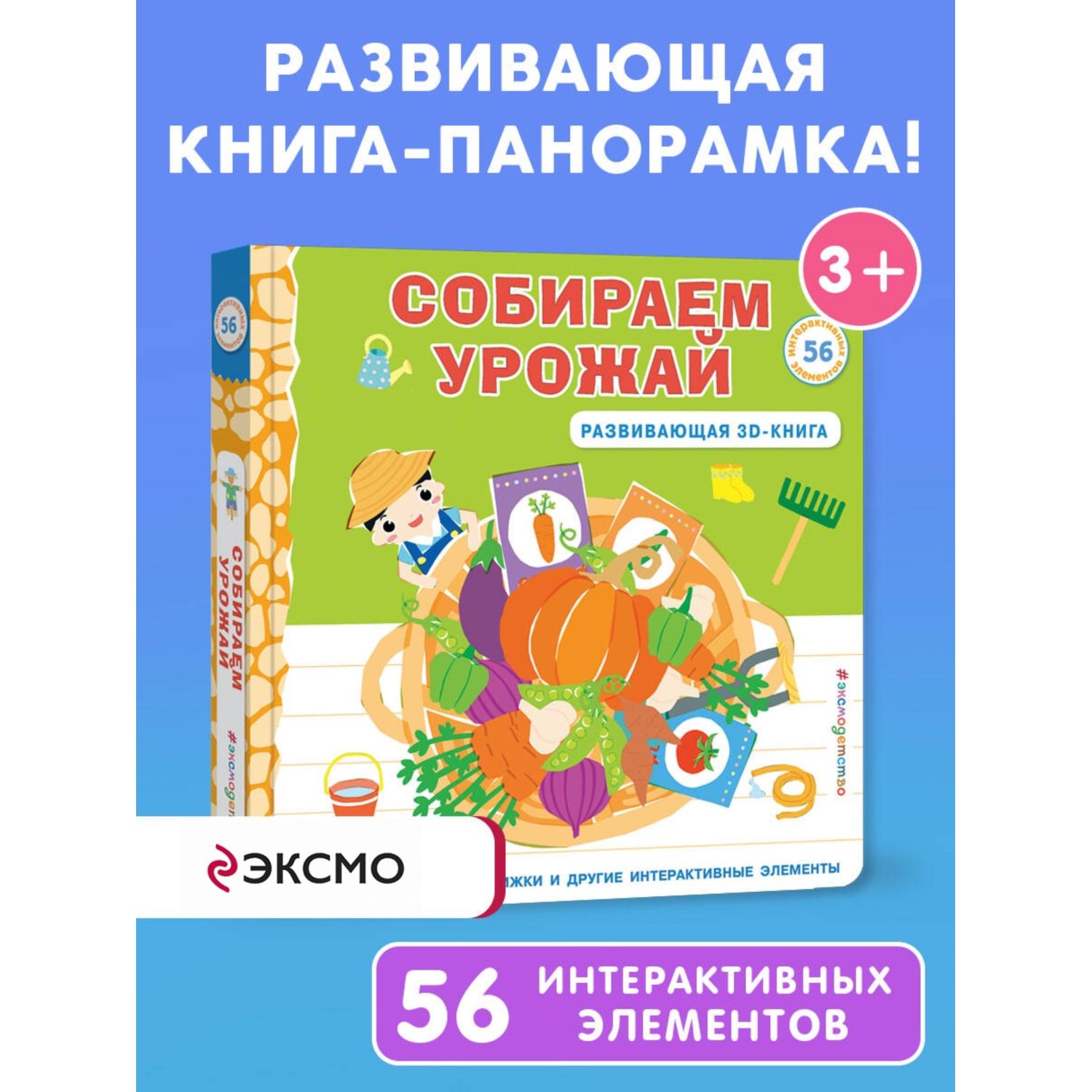 Книга Собираем урожай Развивающая 3D книга - фото 1