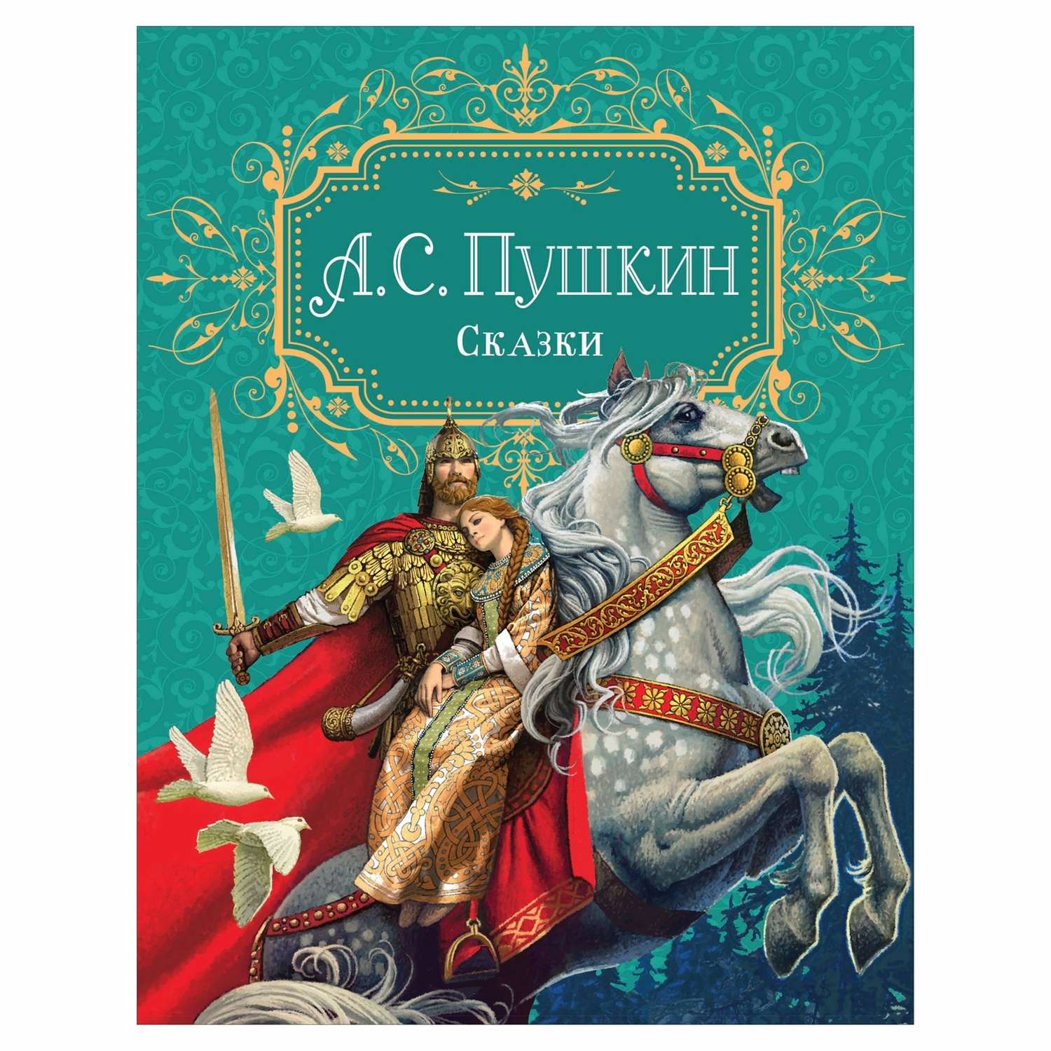 Книга Росмэн Сказки Пушкин Премиум книги в подарок - фото 1