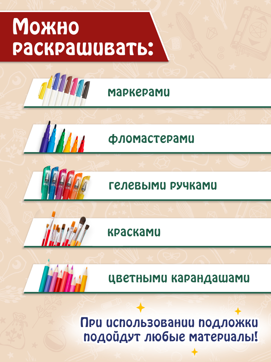 Раскраска для маркеров Проф-Пресс Магическая академия - фото 3