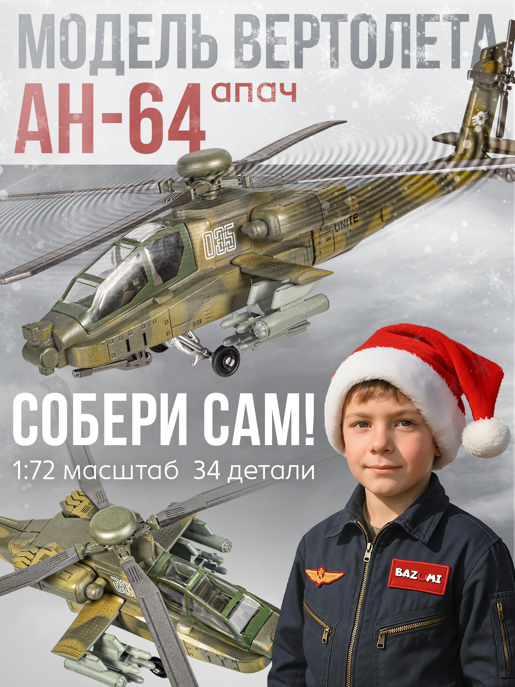 Конструктор BAZUMI Technic Сборный вертолет 34 дет. - фото 1