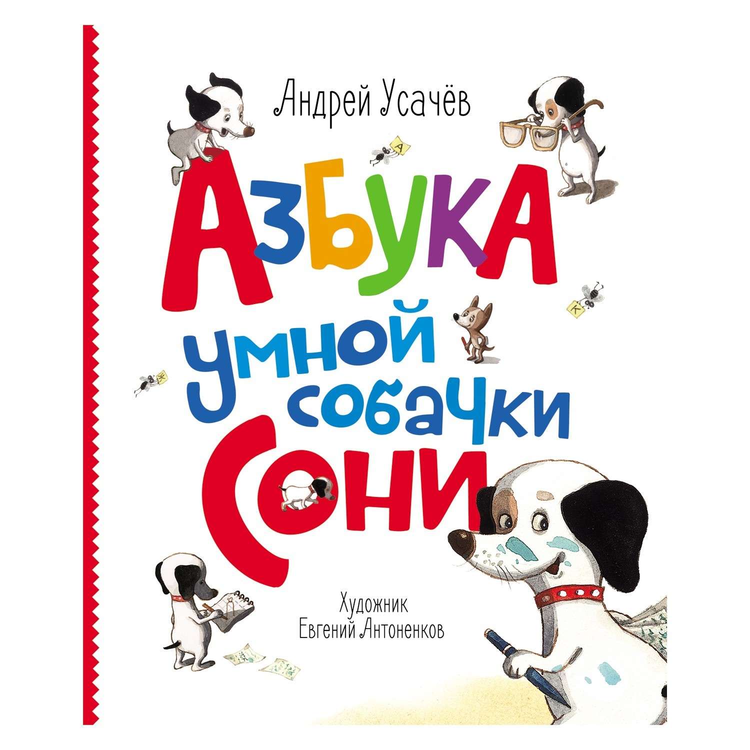 Книга Росмэн А. Усачев. Азбука умной собачки Сони - фото 1