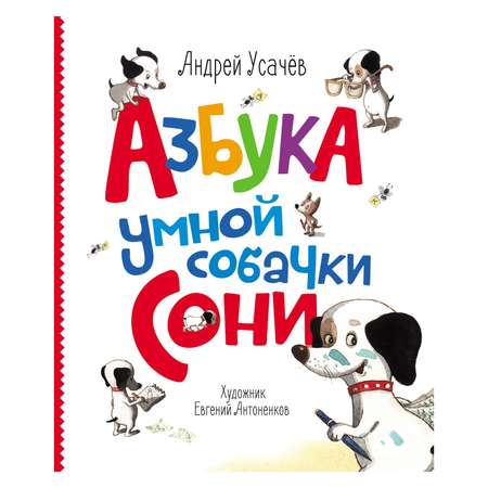 Книга Росмэн А. Усачев. Азбука умной собачки Сони