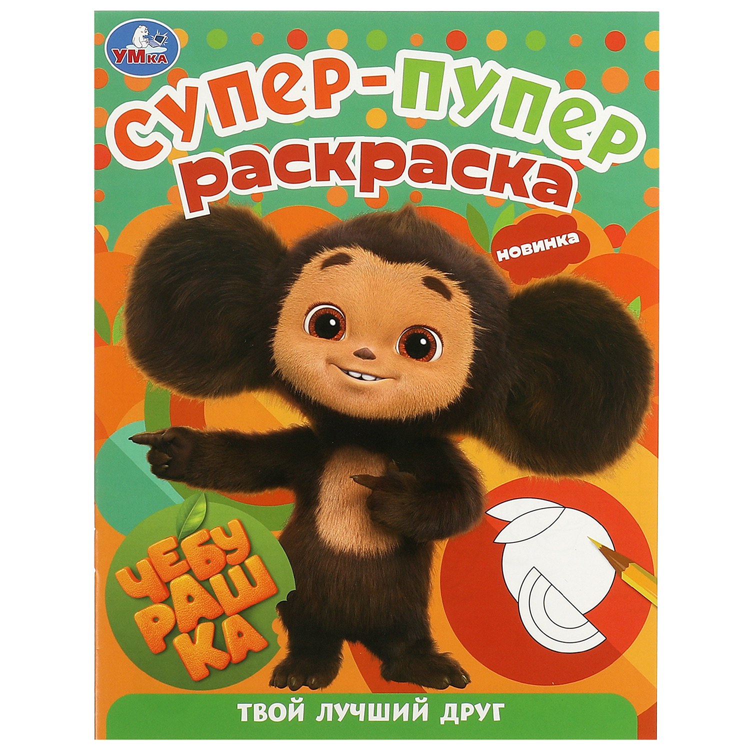 Раскраска Умка Чебурашка Твой лучший друг - фото 2