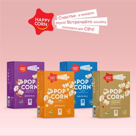 Попкорн для СВЧ Happy Corn Сладко-соленый 3 шт по 100 г