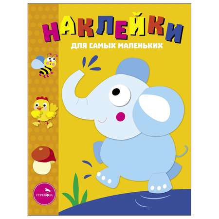 Книга Наклейки для самых  маленьких Выпуск 2 Слоник