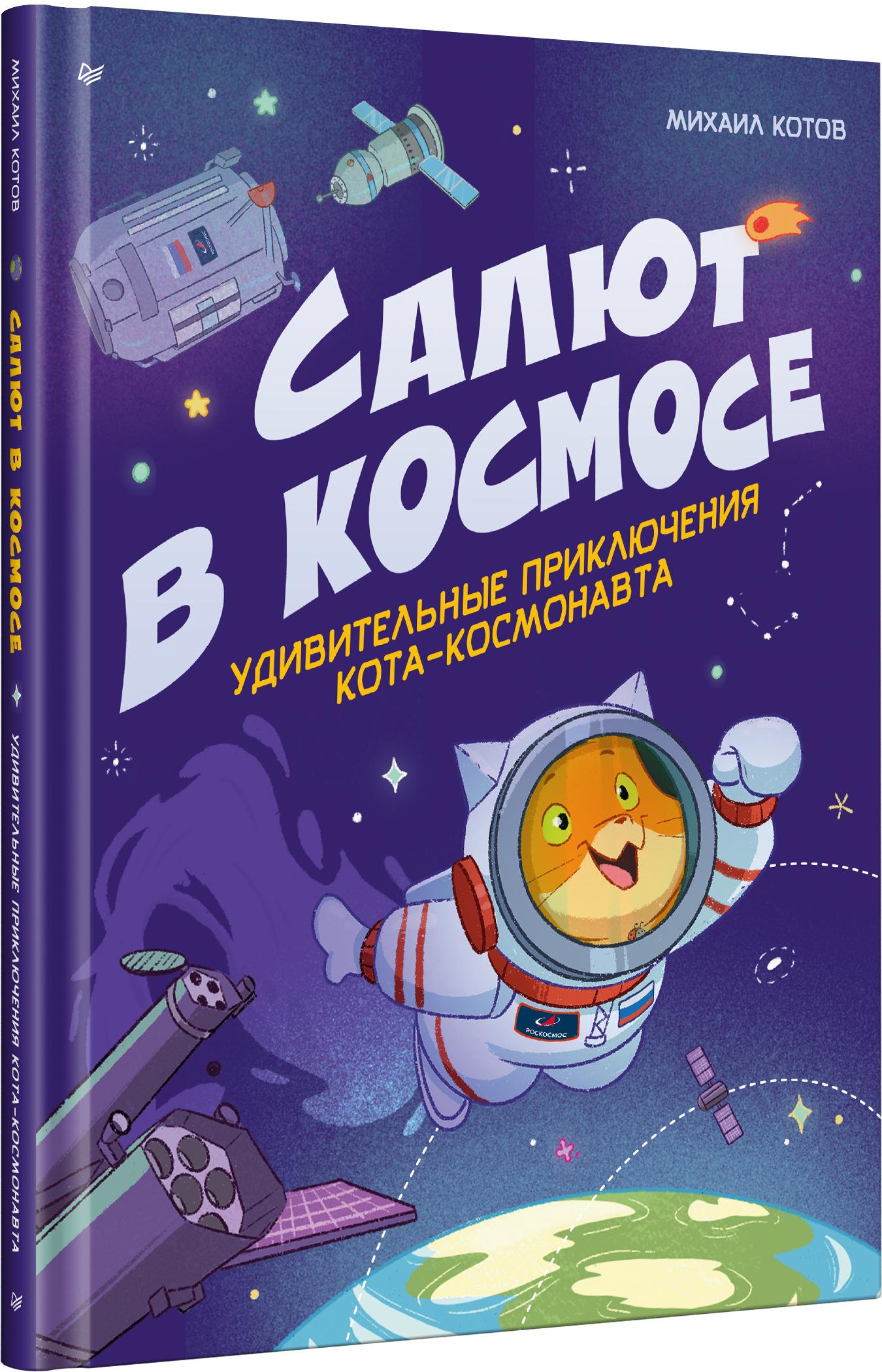 Книга ПИТЕР Салют в космосе Удивительные приключения - фото 2
