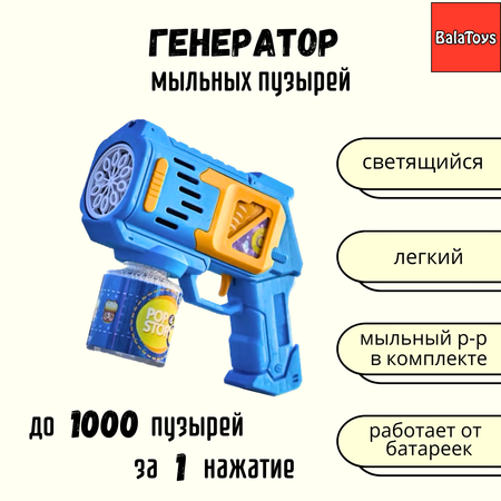 Пистолет для выдувания BalaToys
