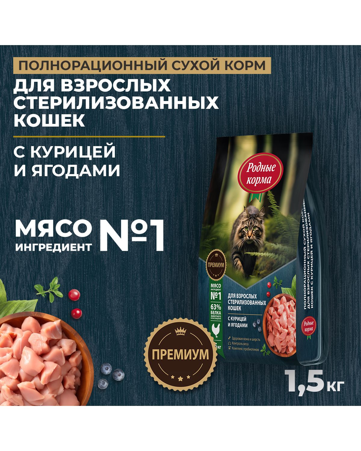 Сухой корм для взрослых кошек Родные корма стерилизованных полнорационный 1.5кг с курицей и ягодами - фото 1