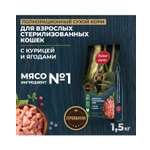Сухой корм для взрослых кошек Родные корма стерилизованных полнорационный 1.5кг с курицей и ягодами