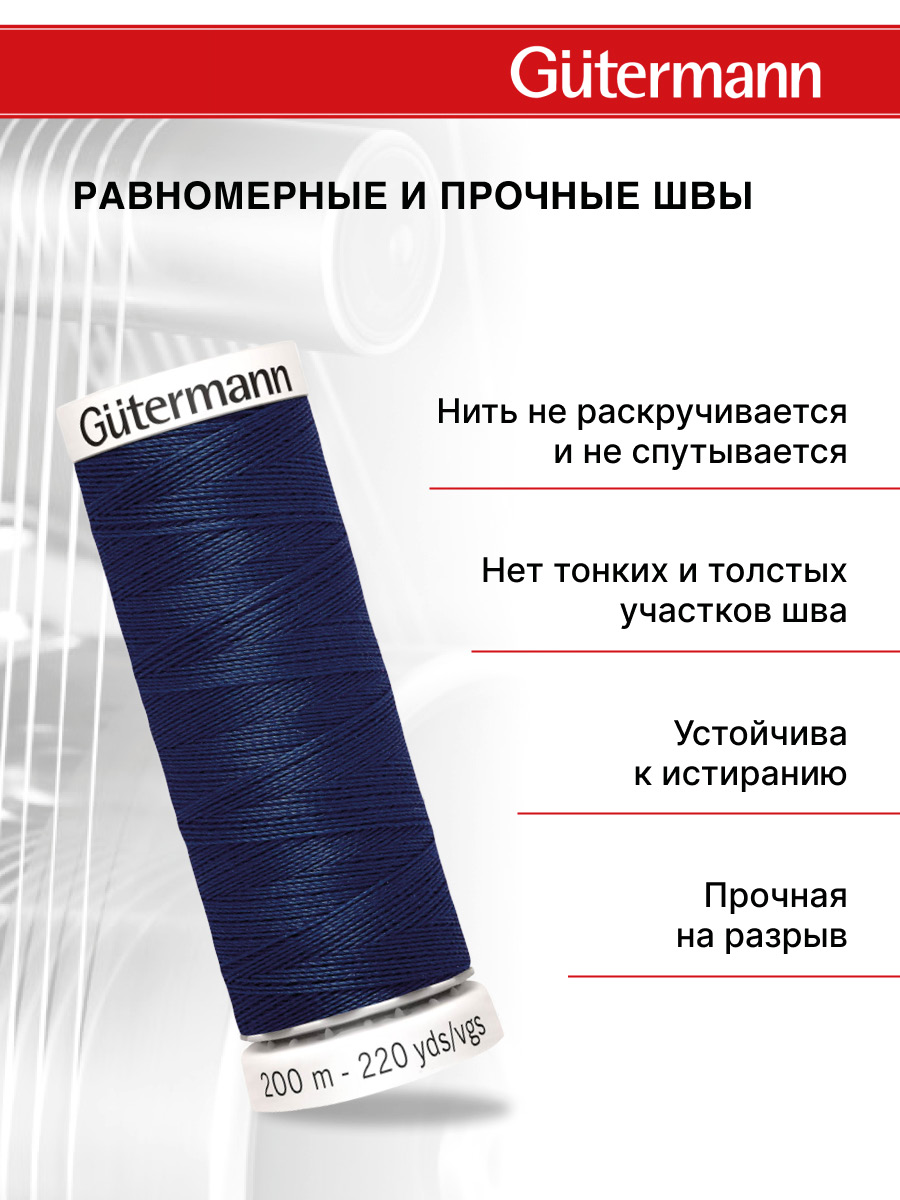 Нитки для шитья Guttermann 200м цвет 11 - фото 3