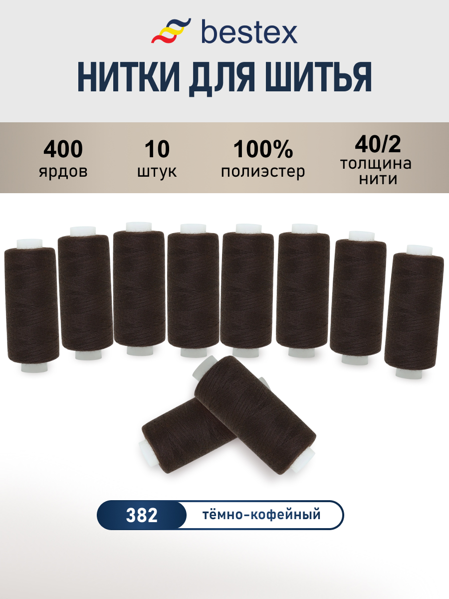 Нитки для шитья 40/2 Bestex 10шт цв 382 - фото 1