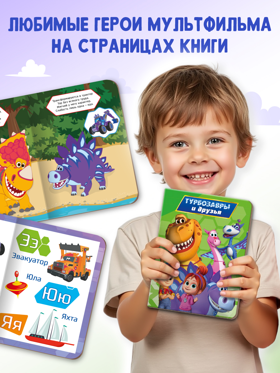 Книжки Проф-Пресс картонные Турбозавры. 2 шт. Азбука+Турбозавры и друзья. 16х22 см - фото 3