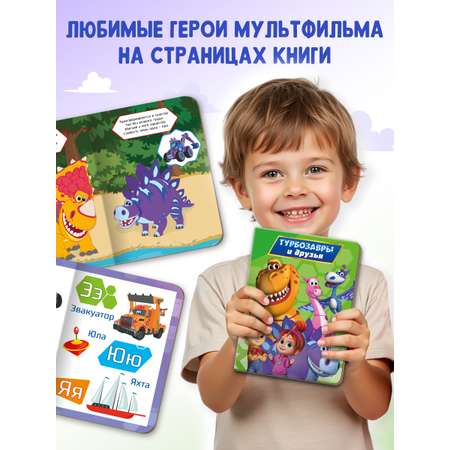 Книжки Проф-Пресс картонные Турбозавры. 2 шт. Азбука+Турбозавры и друзья. 16х22 см