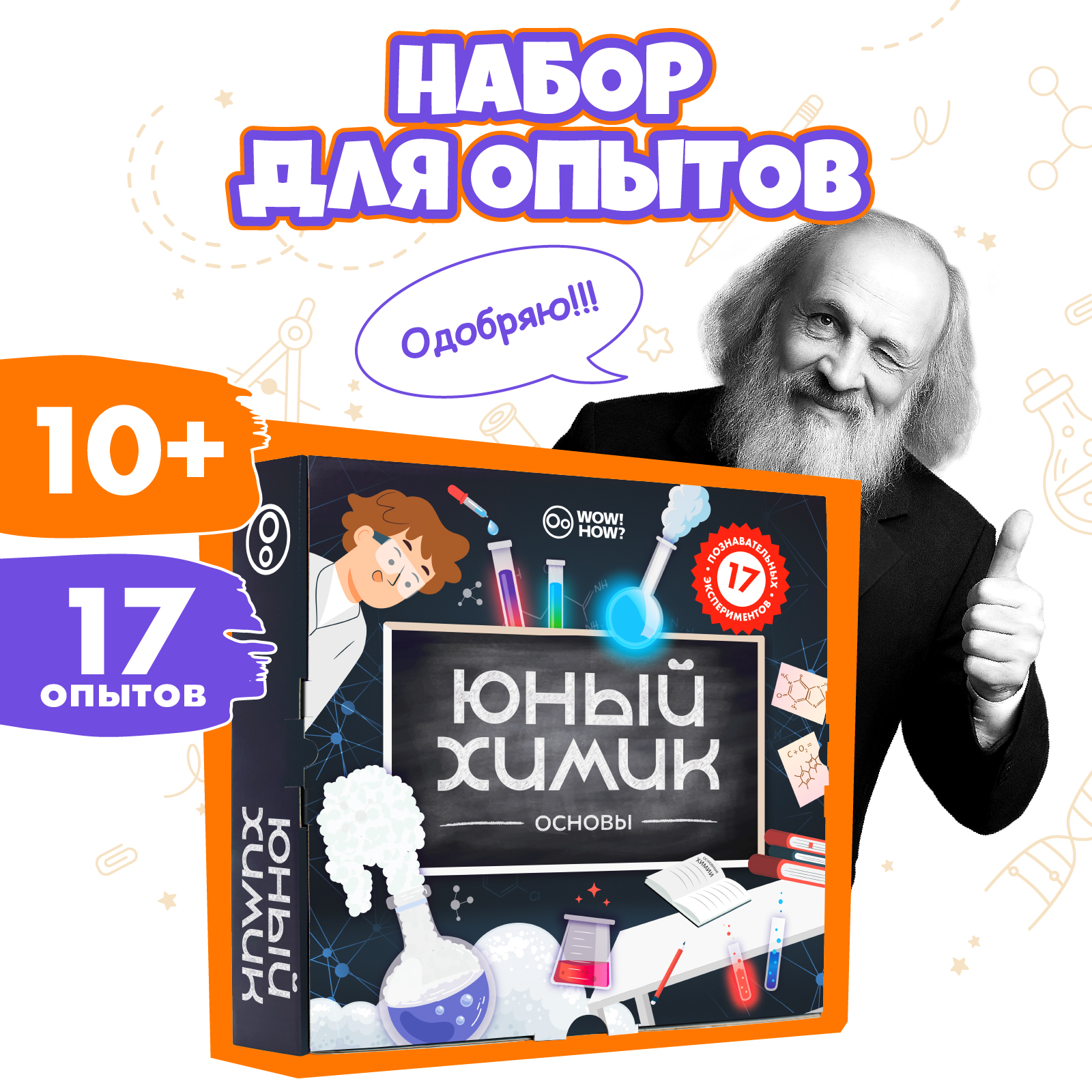 Набор для опытов WOW! HOW? Юный химик - фото 1