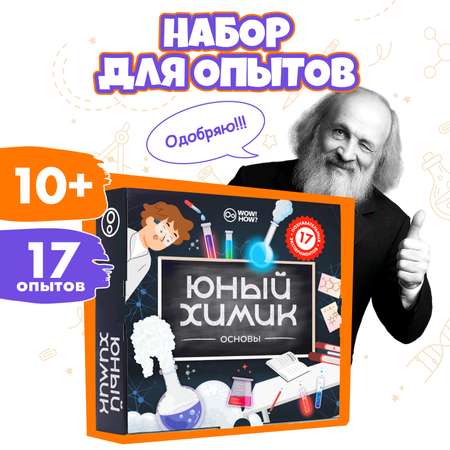 Набор для опытов WOW! HOW? Юный химик