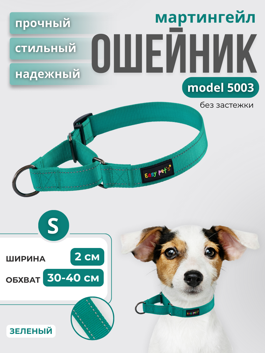 Ошейник для собак Easy Pets 5003 Martingale зеленый р-р S 30-40см - фото 1