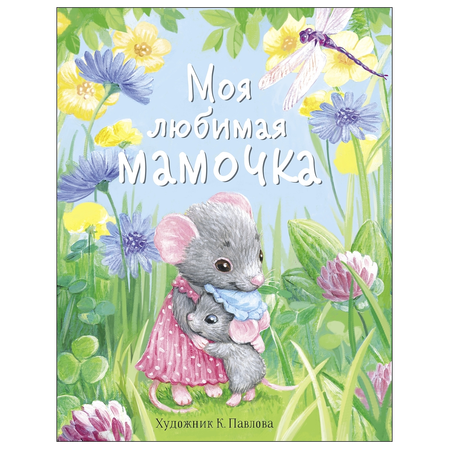 Книга СТРЕКОЗА Моя любимая мамочка - фото 1