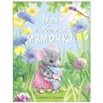 Книга СТРЕКОЗА Моя любимая мамочка