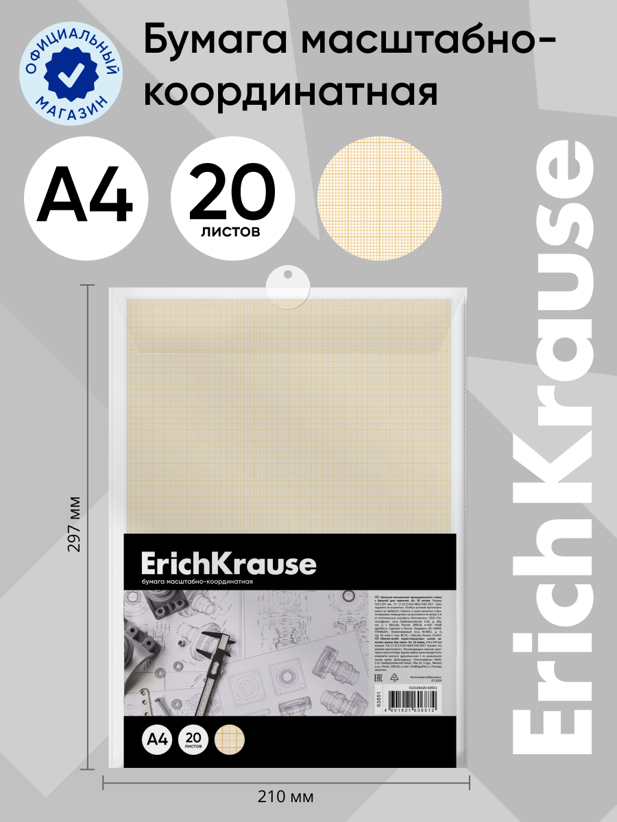 Масштабно-координатная бумага ErichKrause 20 лист. - фото 1