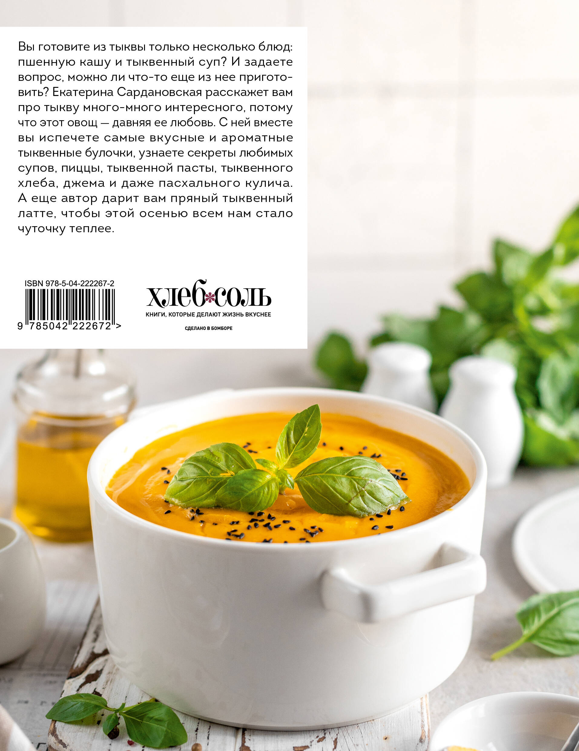 Книга Эксмо Тыквенная книга. Яркие блюда. Ароматные сочетания - фото 6