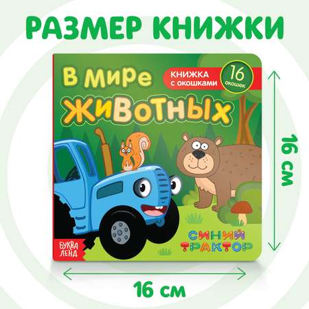 Картонная книга Синий трактор с окошками «В мире животных» 10 стр. 16 окошек