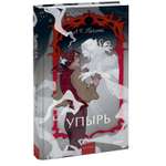 Книга МИФ Упырь Семья вурдалака Вечные истории Young Adult