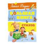 Книга Махаон Большая книга стихов