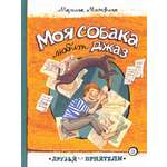 Книга Лабиринт Моя собака любит джаз
