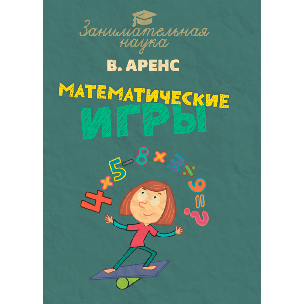 Книга Издательский дом Тион Математические игры и развлечения. Аренс В - фото 1