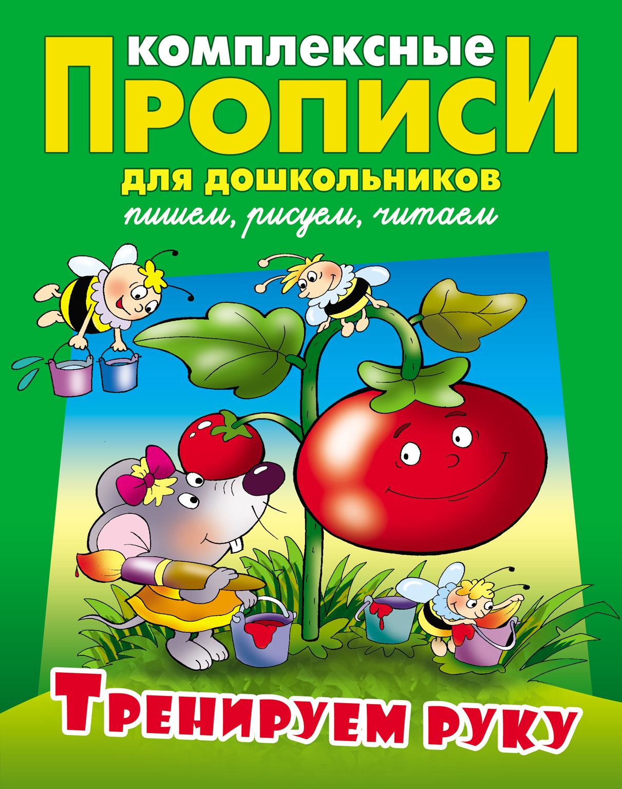 Комплексные прописи Книжный дом Тренируем руку для дошкольников - фото 1