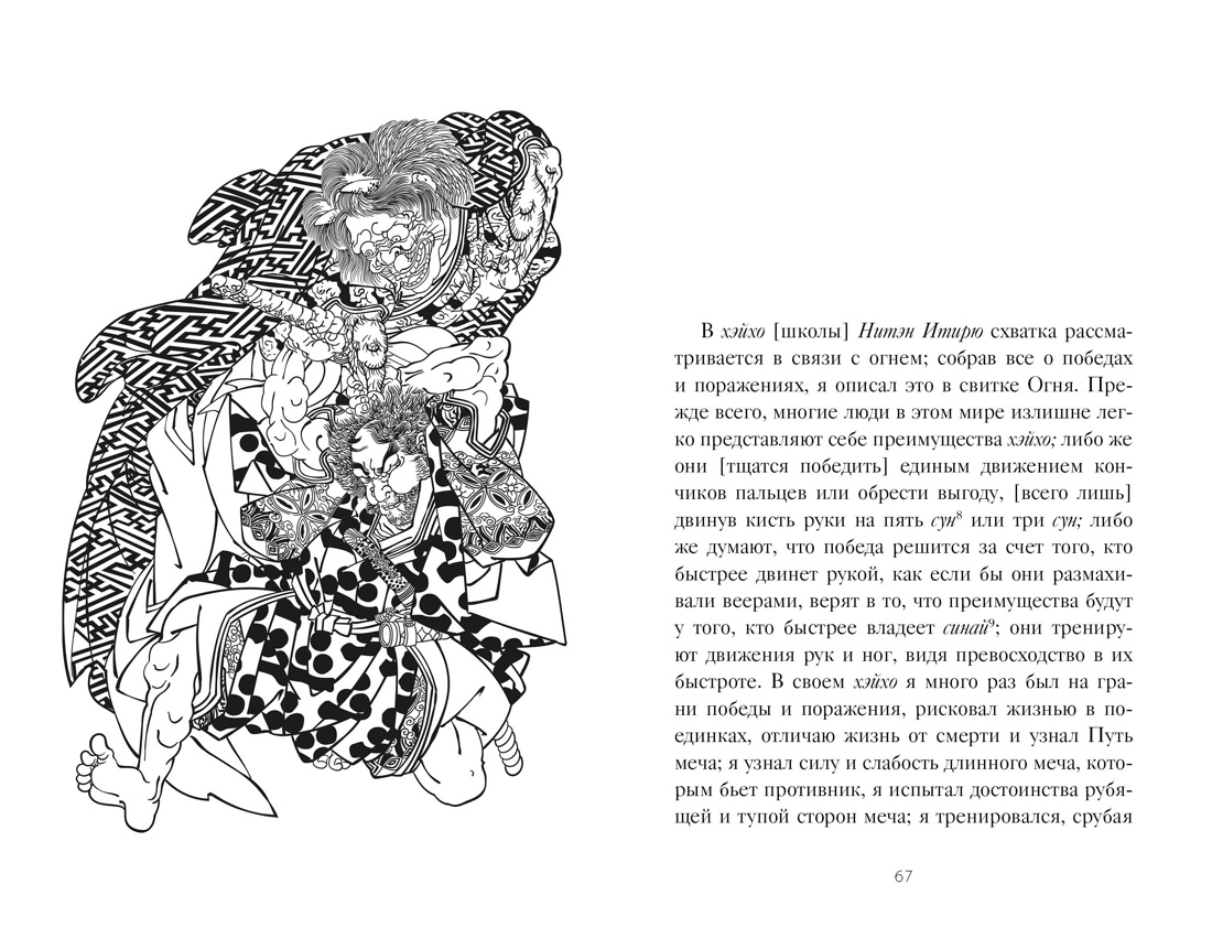 Книга КОЛИБРИ Стратегия и власть. Дайдодзи Ю., Миямото Мусаси. Кодекс самурая. Кн. пяти колец - фото 12