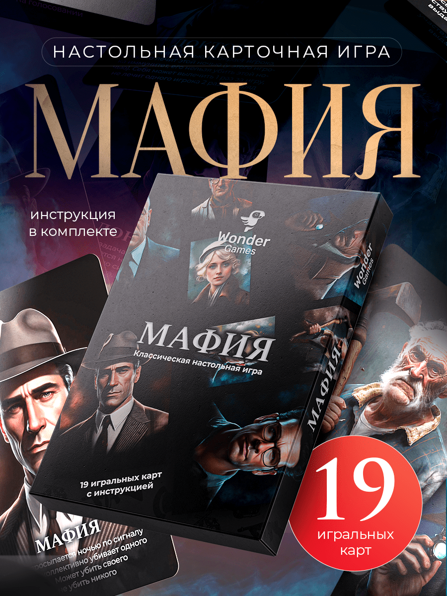 Настольная игра WonderGames Мафия - фото 1