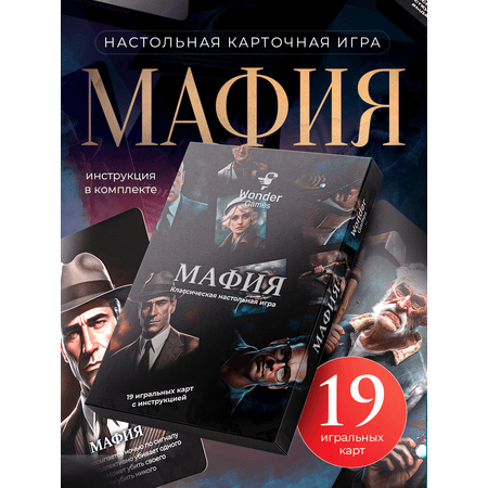 Настольная игра WonderGames Мафия
