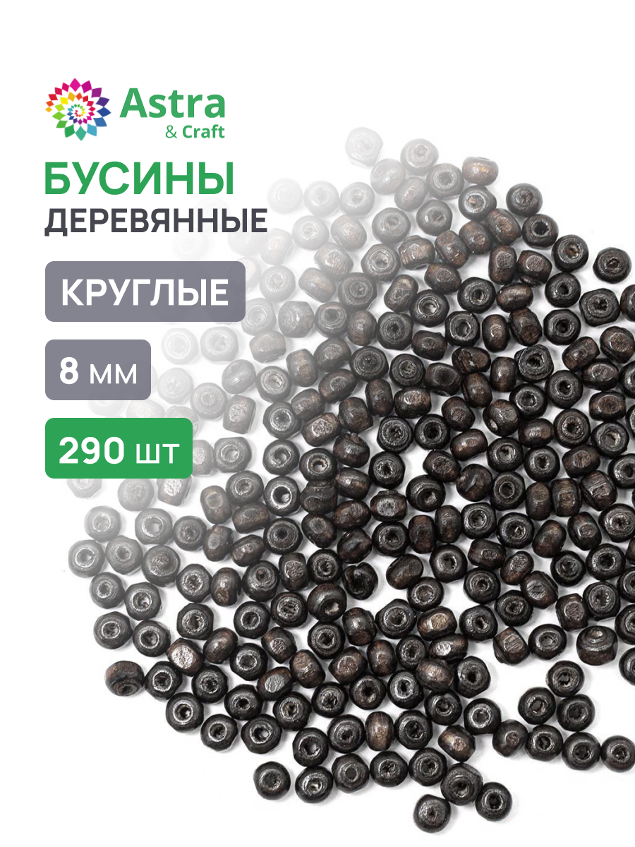 Набор для творчества Astra Craft Бусины 8 мм 50 г круглые - фото 1