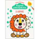 Мои первые водные раскраски МОЗАИКА kids В Африке