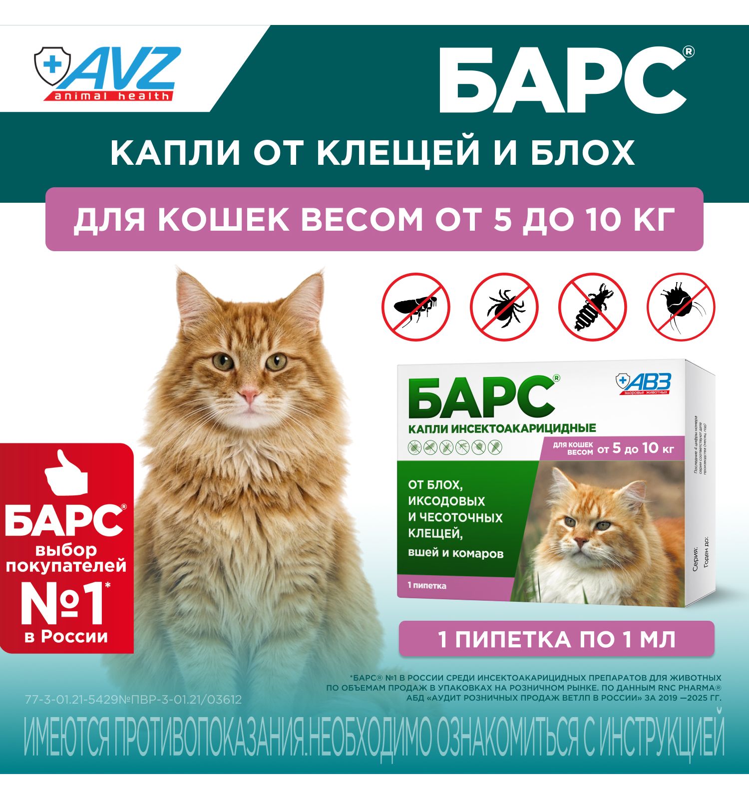 Капли для кошек БАРС против блох и клещей от 5 до 10кг 1пипетка 1мл - фото 1