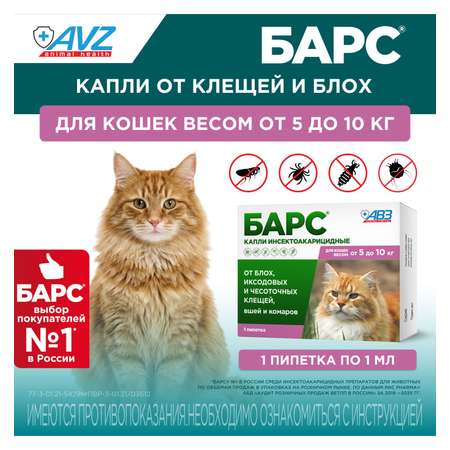 Капли для кошек БАРС против блох и клещей от 5 до 10кг 1пипетка 1мл