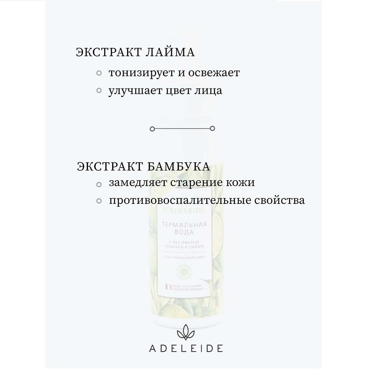 Термальная вода LAdeleide Экстрактом бамбука и лайма 100 мл - фото 3