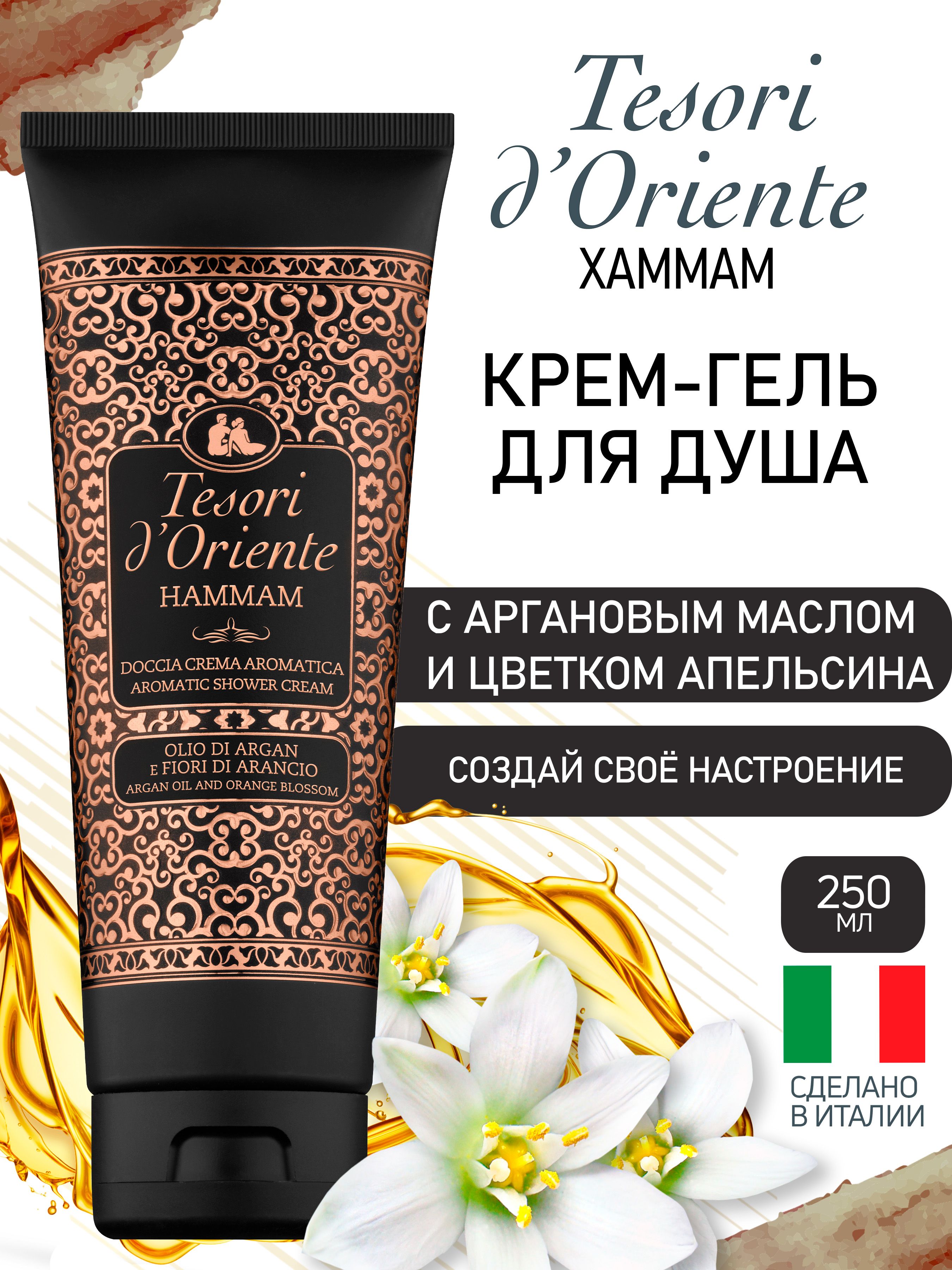 Гель-крем Tesori dOriente 250 мл - фото 1