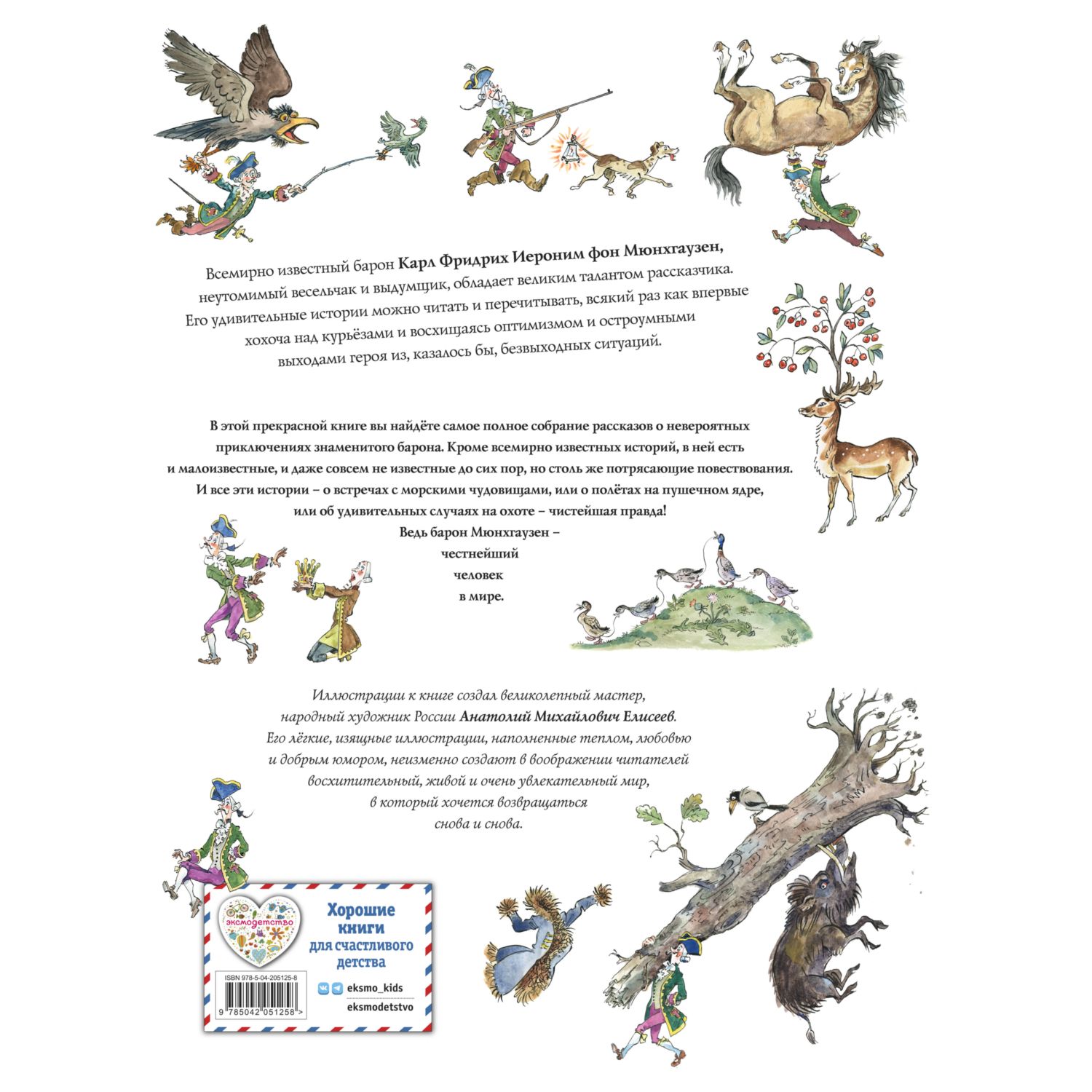 Книга Эксмо Приключения барона Мюнхгаузена иллюстрации Елисеева - фото 9