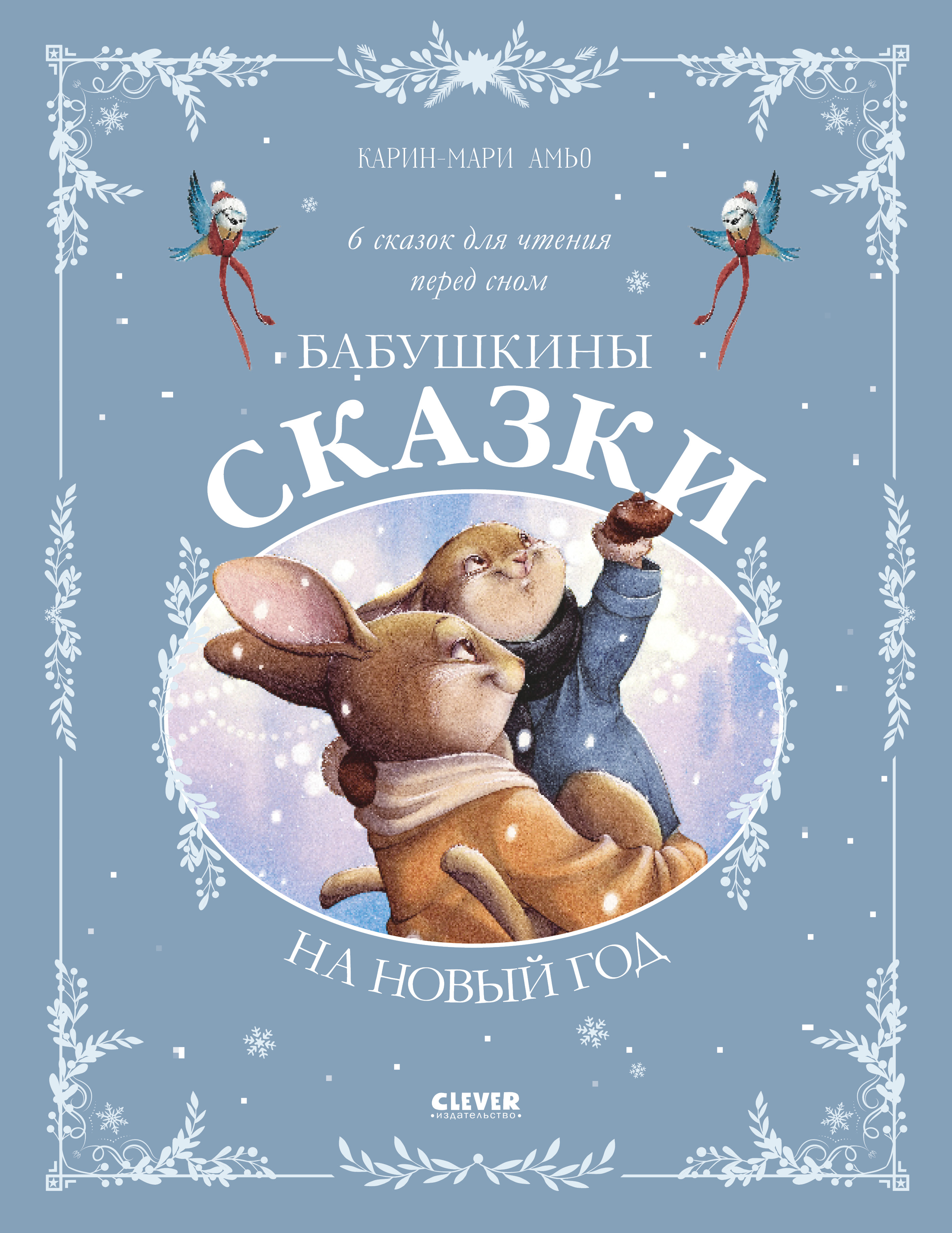 Бабушкины сказки на Новый год Clever Сказки для внучат - фото 1